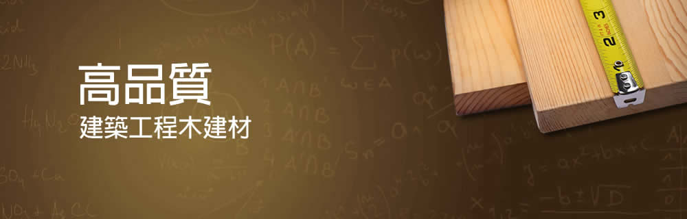 建築工程木建材