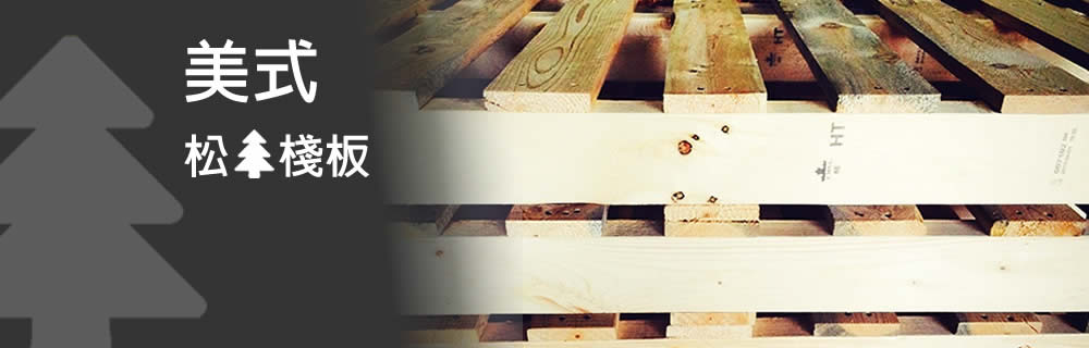 美式松木棧板