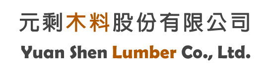 元剩木料股份有限公司