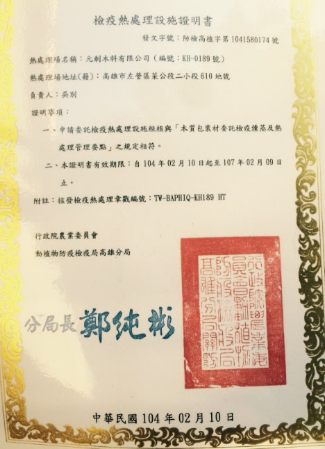 檢疫熱處理設施證明書